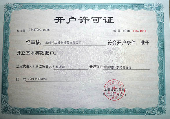 開(kai)戶許可(ke)證(zheng)