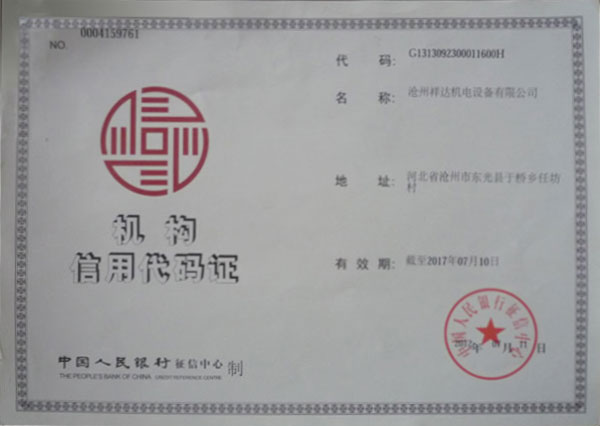 機構(gou)信(xin)用代碼證